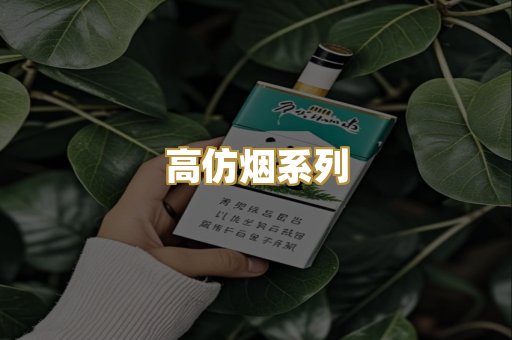 高仿烟系列